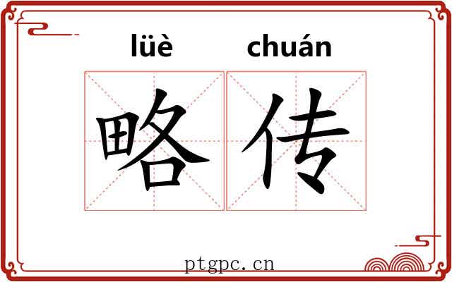 略传 略传