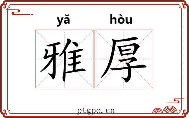 雅厚 雅厚