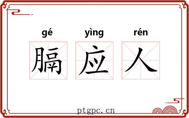 膈应人 膈应人