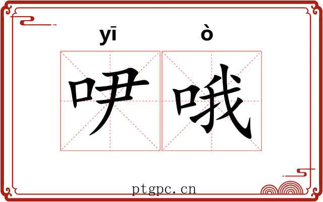 吚哦