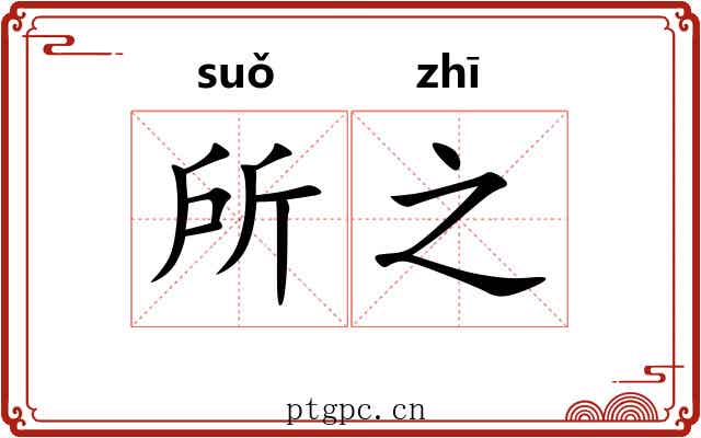 所之 所之