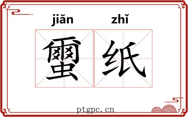 蠒纸