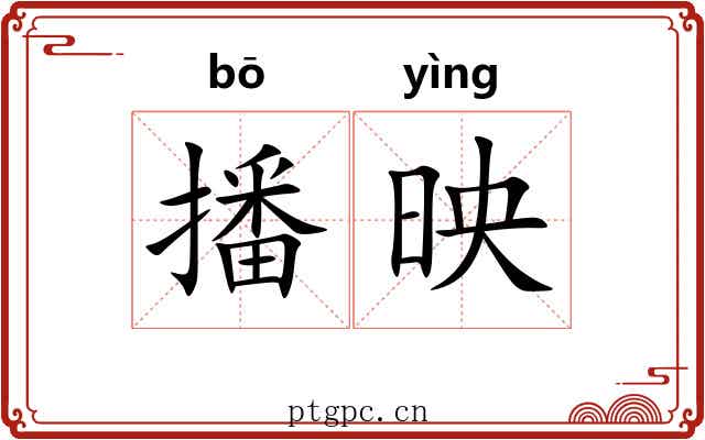 播映