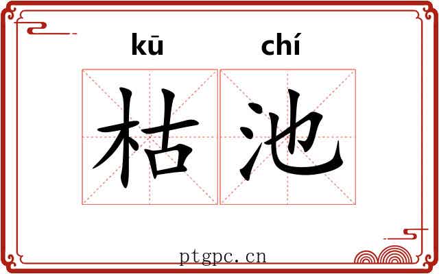 枯池