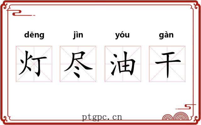 灯尽油干