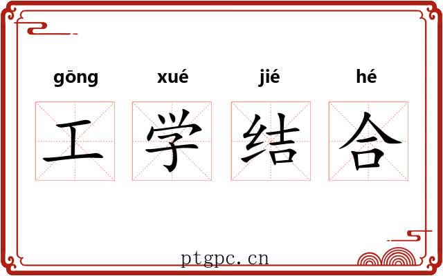 工学结合