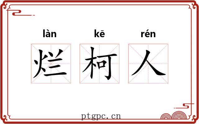 烂柯人 烂柯人