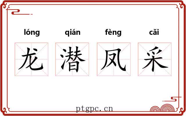 龙潜凤采 龙潜凤采