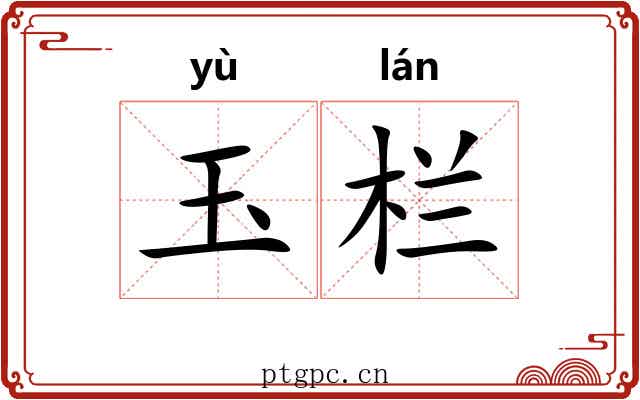 玉栏 玉栏