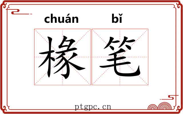 椽笔