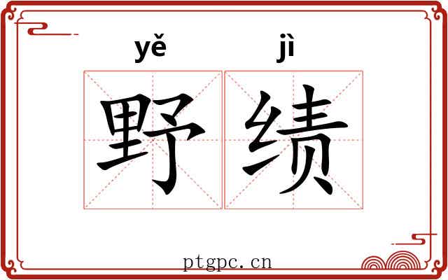 野绩