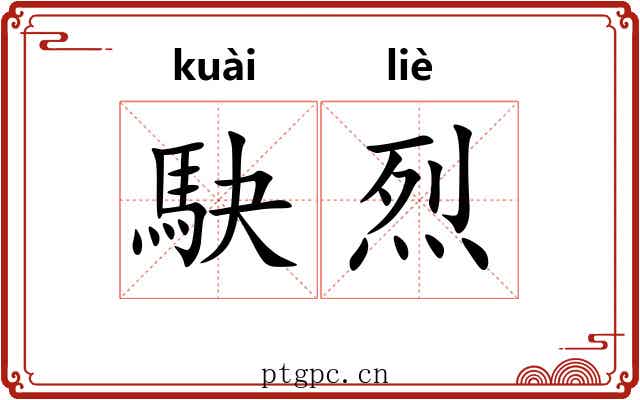 駃烈