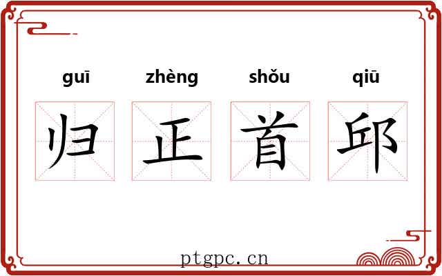 归正首邱 归正首邱