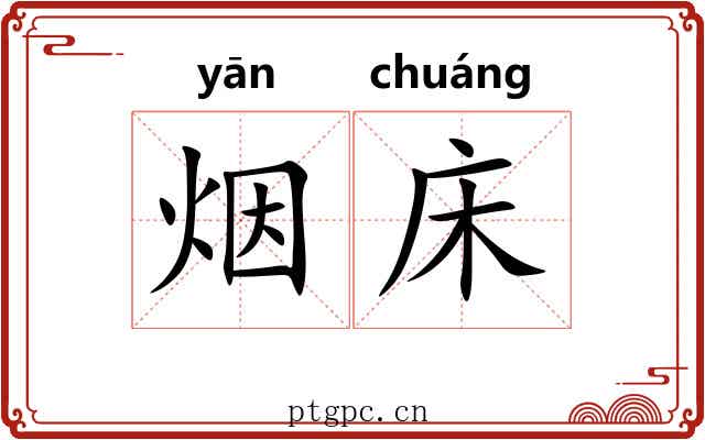 烟床