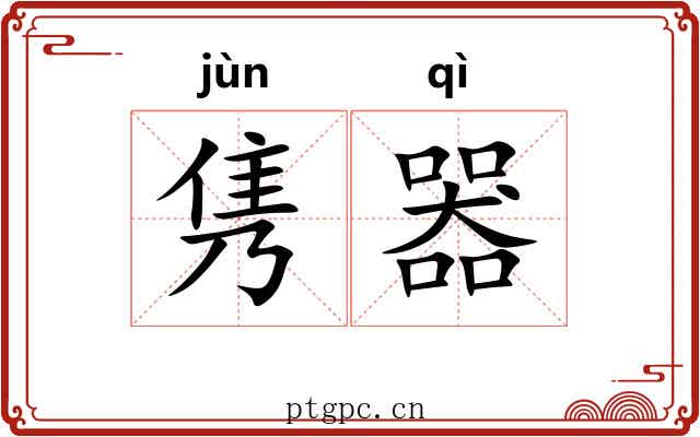 隽器
