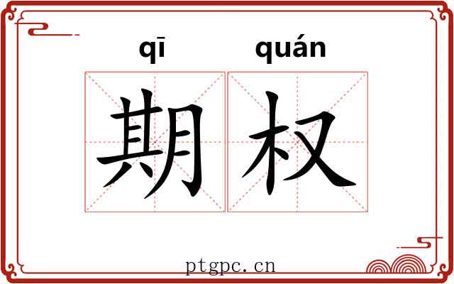 期权 期权