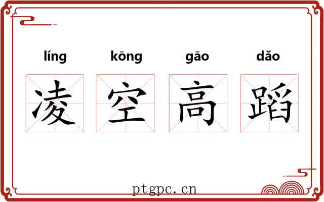 凌空高蹈 凌空高蹈