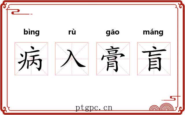 病入膏盲 病入膏盲