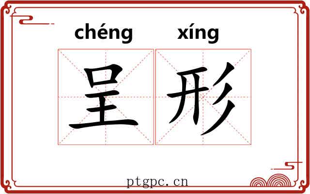 呈形