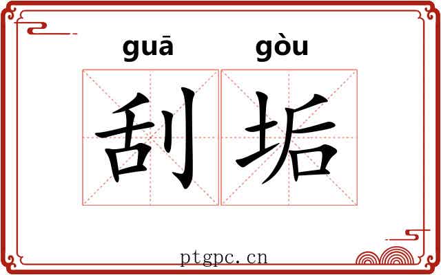 刮垢