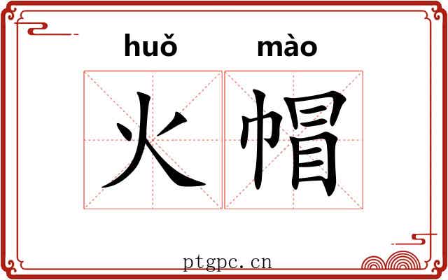 火帽