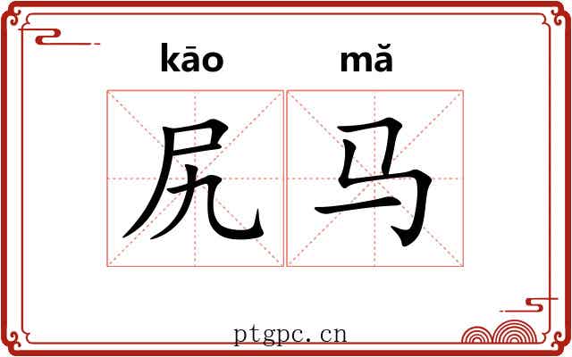 尻马