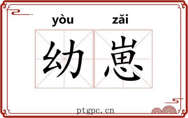 幼崽