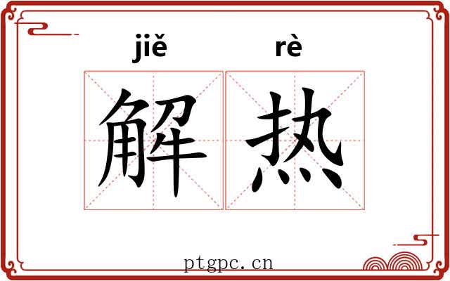 解热 解热