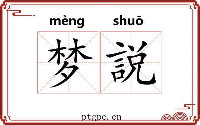 梦説