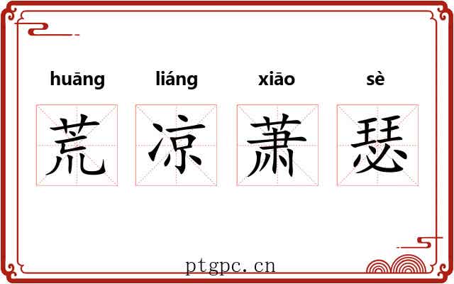 荒凉萧瑟 荒凉萧瑟