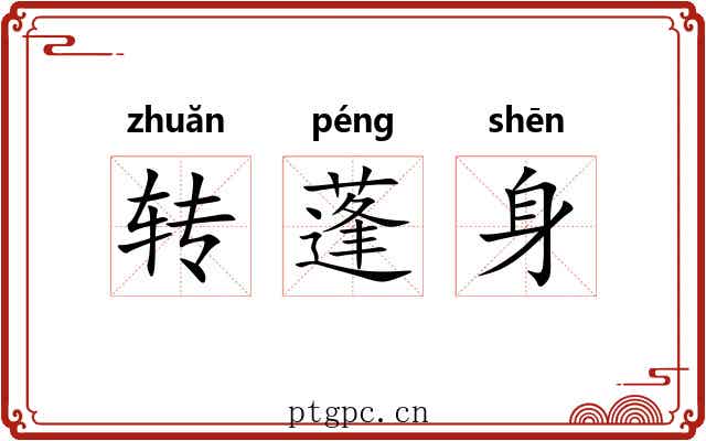 转蓬身 转蓬身
