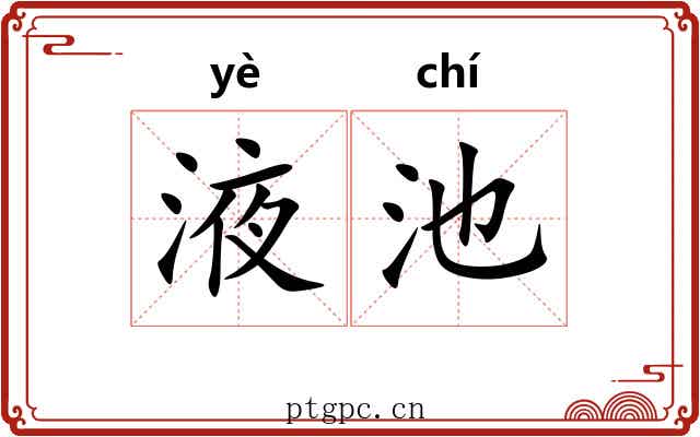 液池