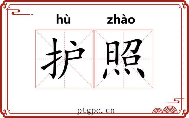 护照