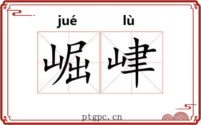 崛峍
