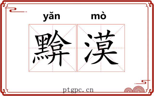 黭漠