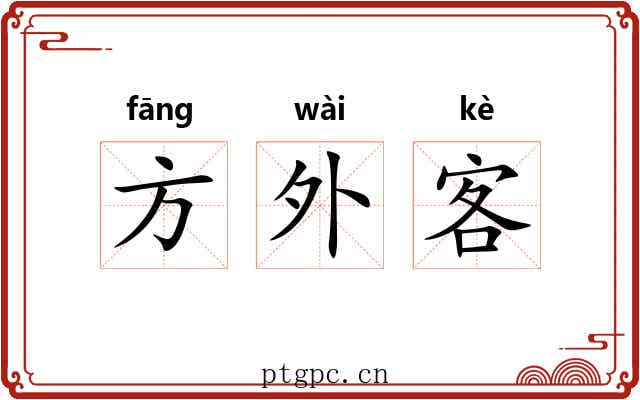 方外客