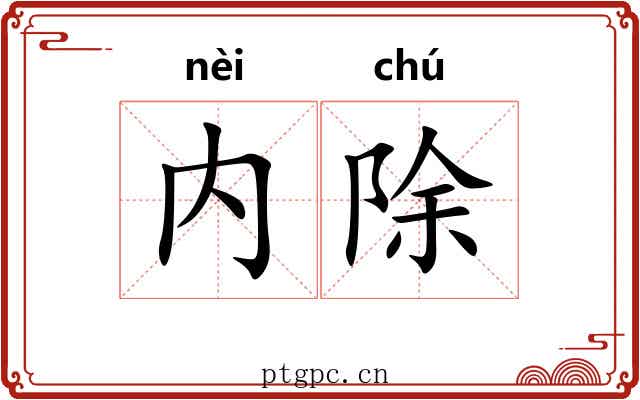 内除