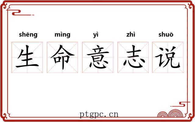 生命意志说 生命意志说