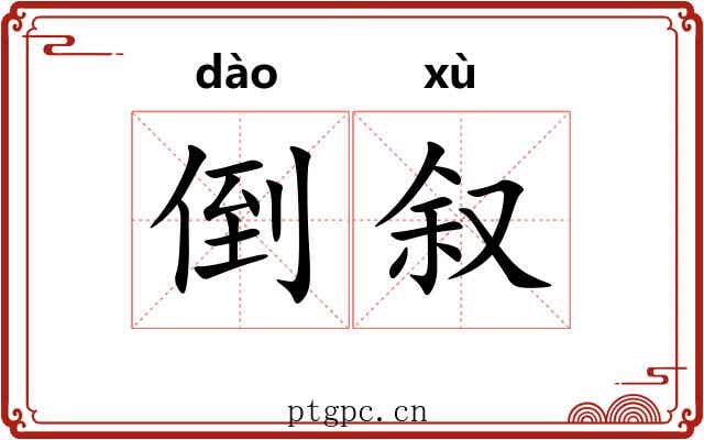 倒叙 倒叙