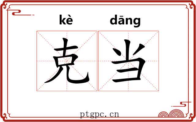 克当