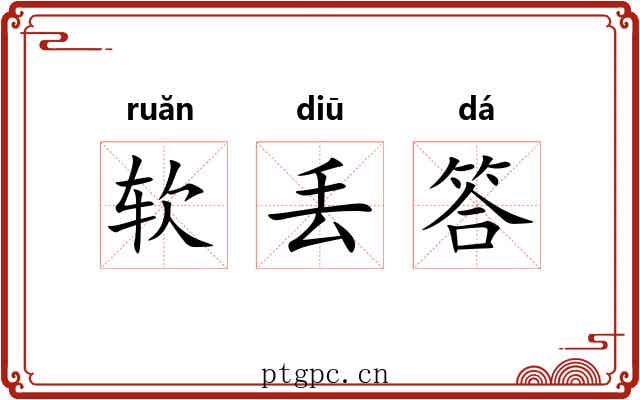 软丢答 软丢答