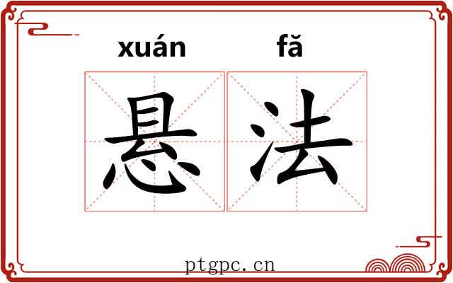 悬法 悬法