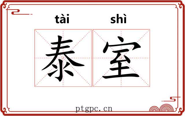 泰室