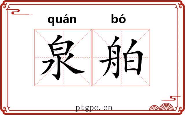 泉舶
