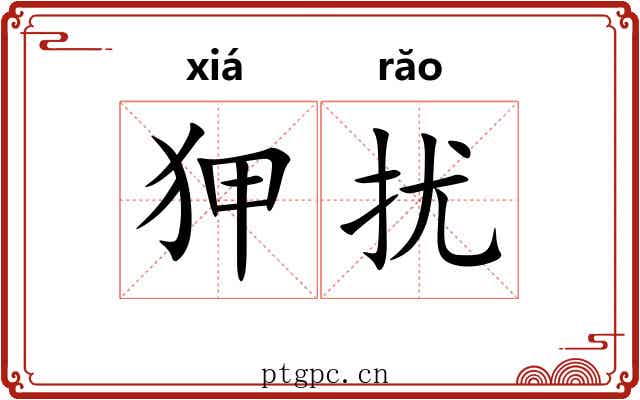 狎扰