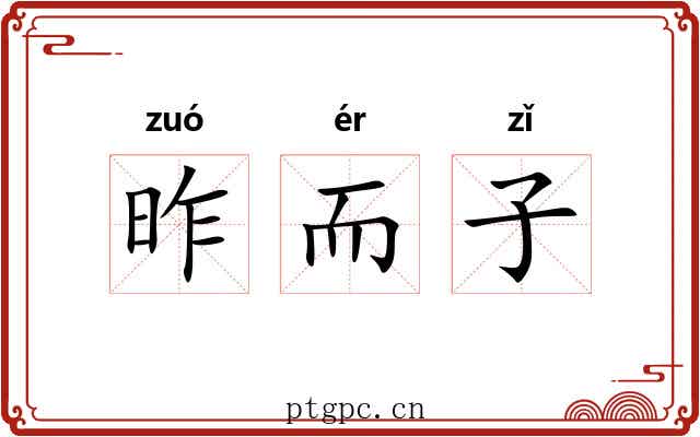 昨而子 昨而子