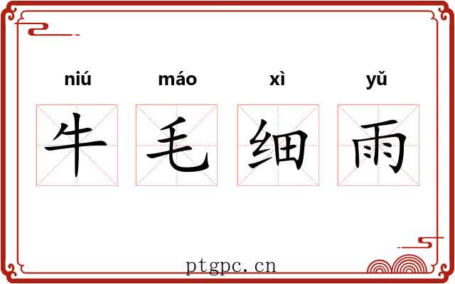 牛毛细雨 牛毛细雨