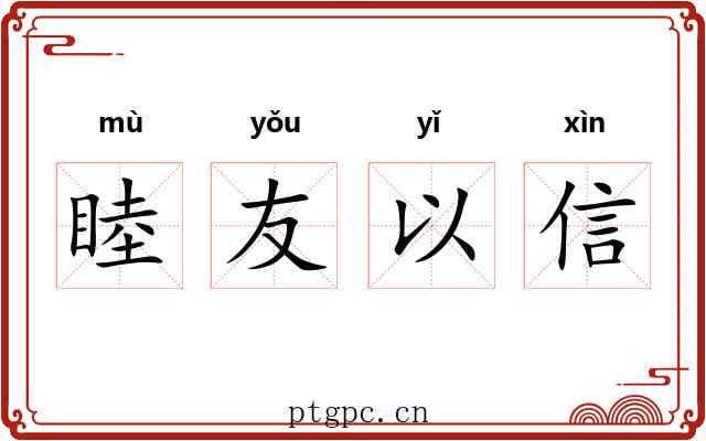 睦友以信