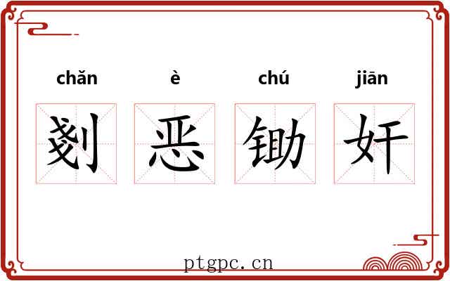 剗恶锄奸 剗恶锄奸