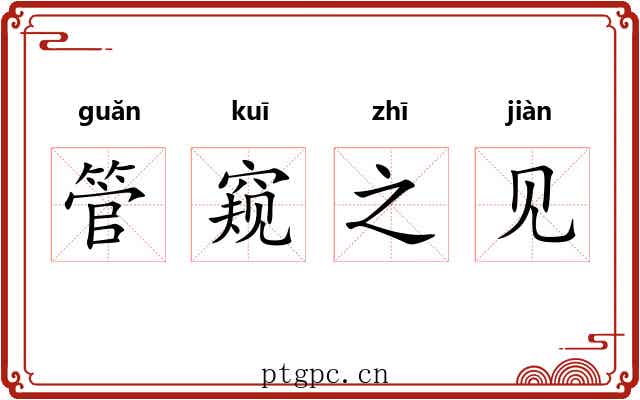 管窥之见 管窥之见